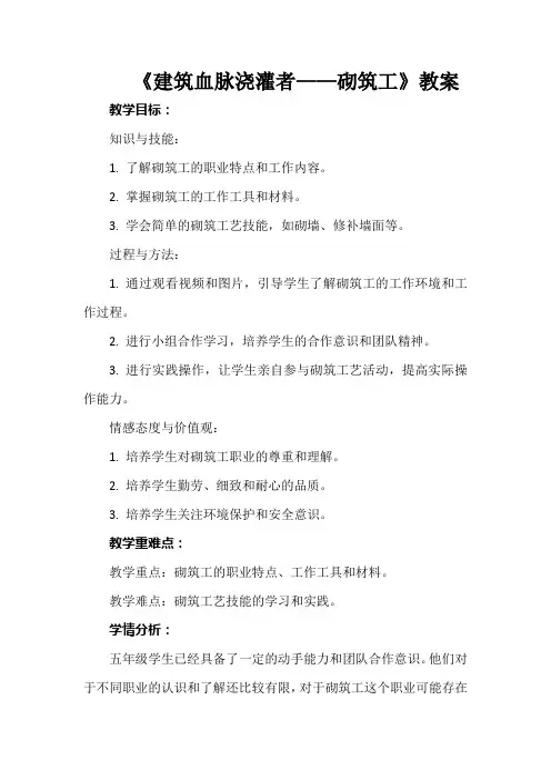 《建筑血脉浇灌者——砌筑工》教案