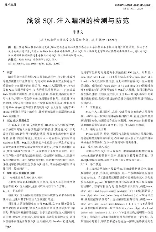 浅谈SQL注入漏洞的检测与防范