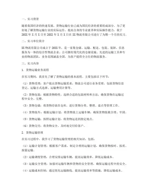 货物运输实习报告