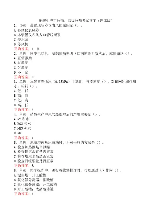 硝酸生产工技师、高级技师考试答案(题库版)