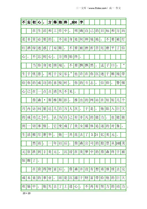高一作文：不忘初心,方得始终_800字