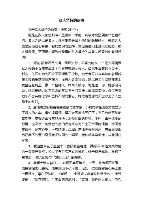 关于名人坚持的故事（通用25个）