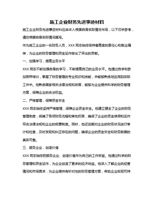 施工企业财务先进事迹材料