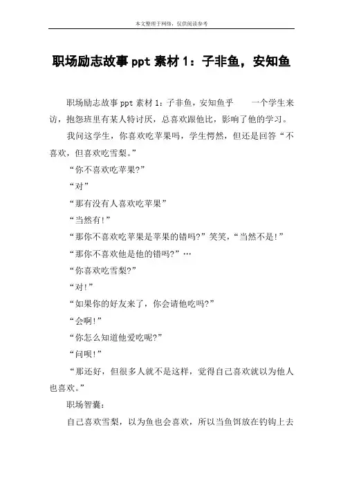 职场励志故事ppt素材1：子非鱼,安知鱼