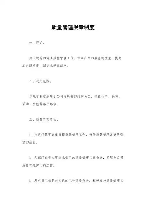 质量管理规章制度