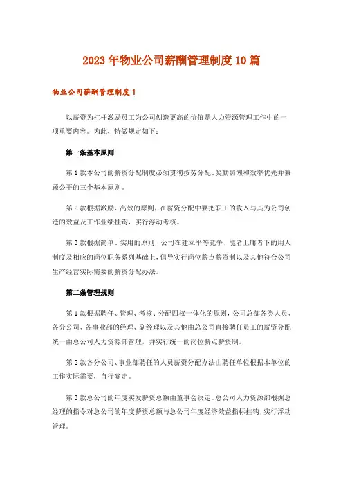 2023年物业公司薪酬管理制度10篇_1