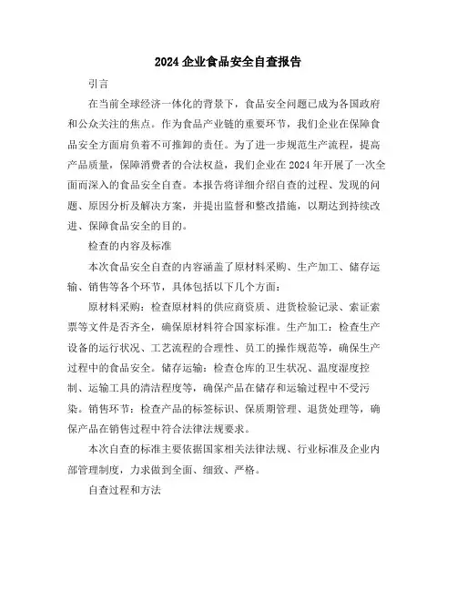 2024企业食品安全自查报告