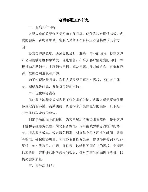 电商客服工作计划
