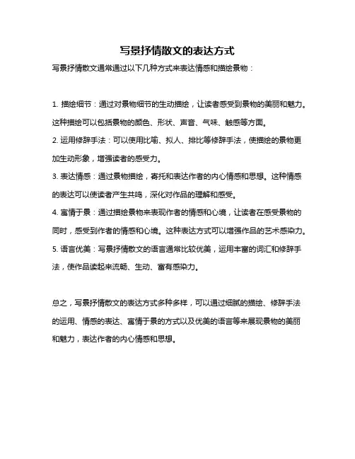 写景抒情散文的表达方式