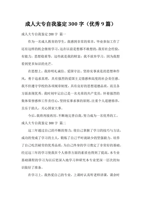 成人大专自我鉴定300字(优秀9篇)