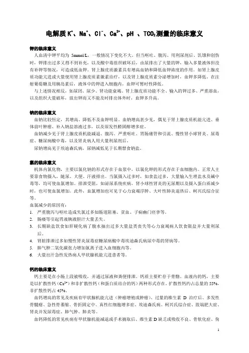 电解质测量的临床意义