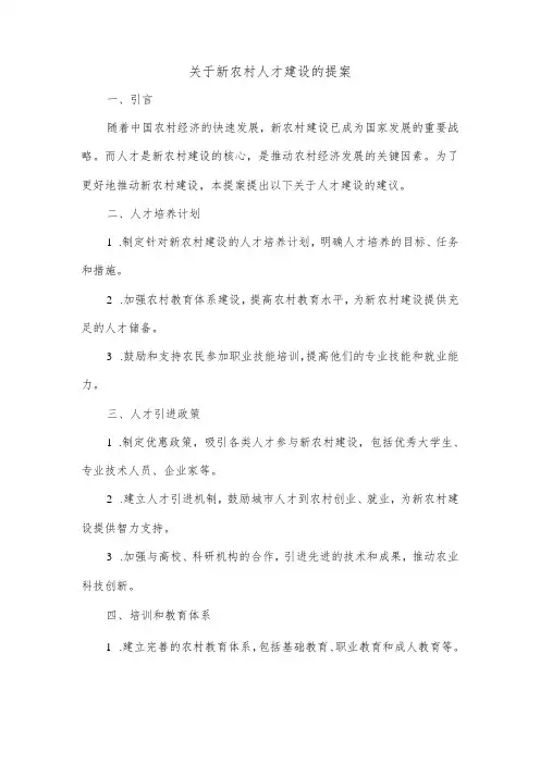 关于新农村人才建设的提案