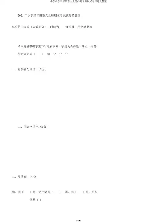 小学小学三年级语文上册的期末考试试卷习题及答案
