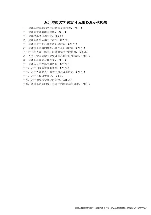 2017年东北师范大学应用心理硕士(347)考研真题