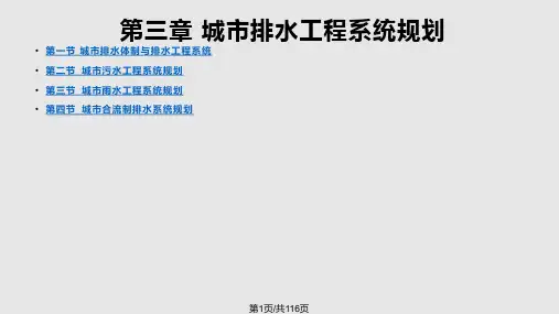 城市排水工程系统规划PPT课件