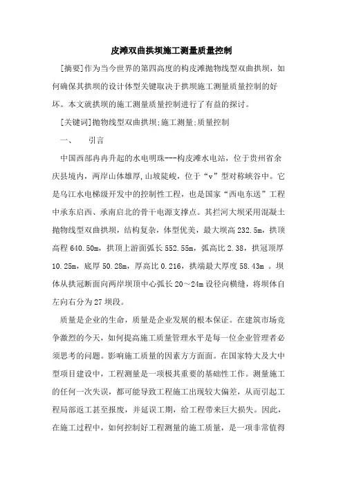 皮滩双曲拱坝施工测量质量控制