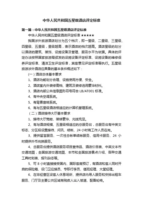 中华人民共和国五星级酒店评定标准