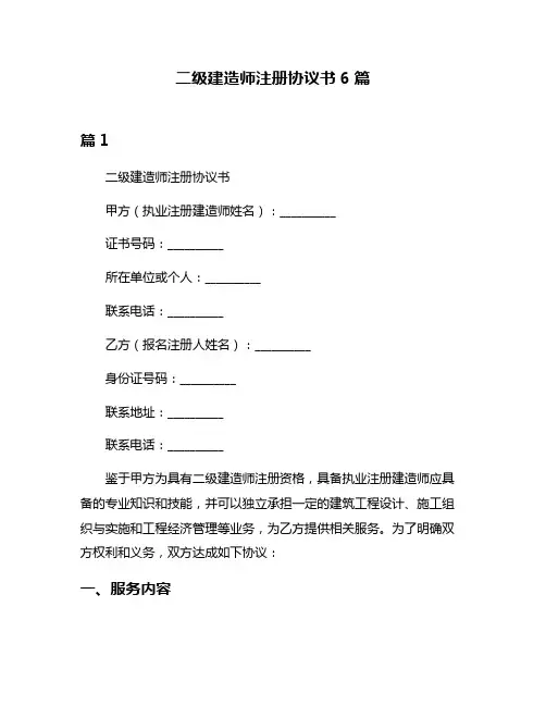 二级建造师注册协议书6篇