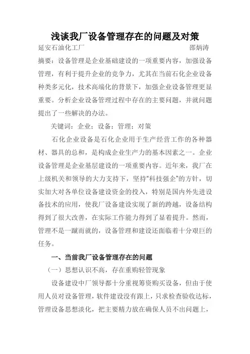 浅谈设备管理存在的问题及对策
