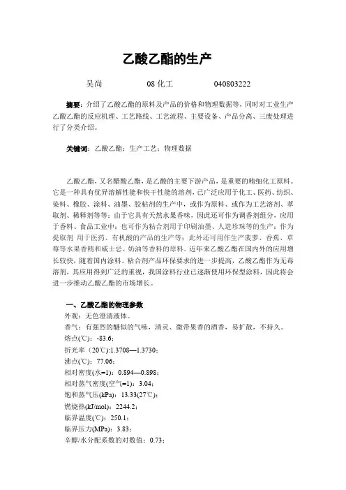 乙酸乙酯的生产