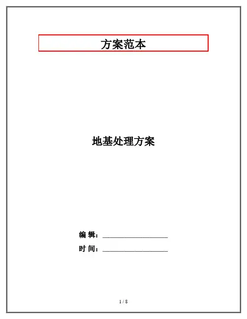 地基处理方案