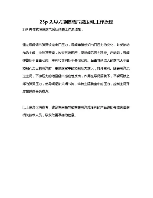 25p先导式薄膜蒸汽减压阀,工作原理
