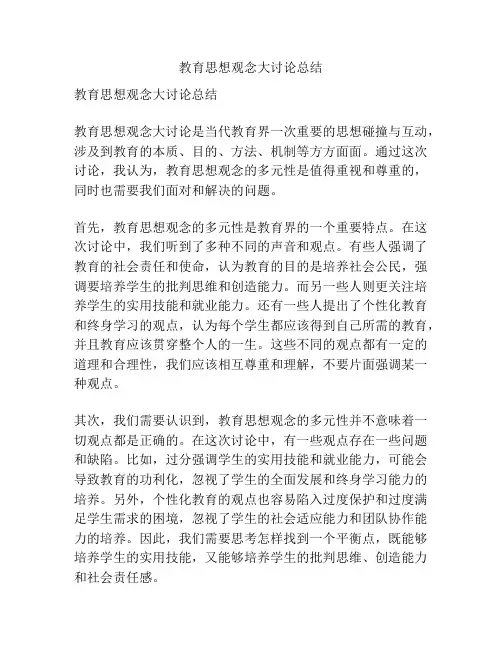 教育思想观念大讨论总结