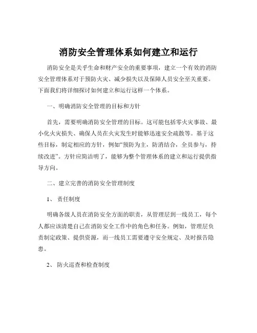 消防安全管理体系如何建立和运行
