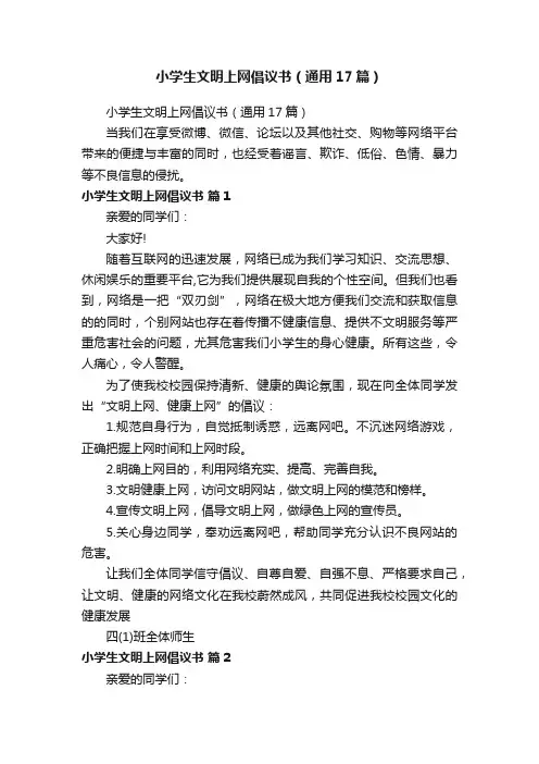 小学生文明上网倡议书（通用17篇）