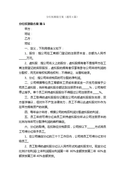 分红权激励方案（通用4篇）