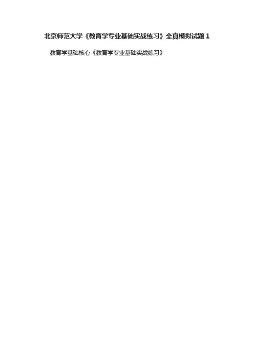 北京师范大学《教育学专业基础实战练习》全真模拟试题1