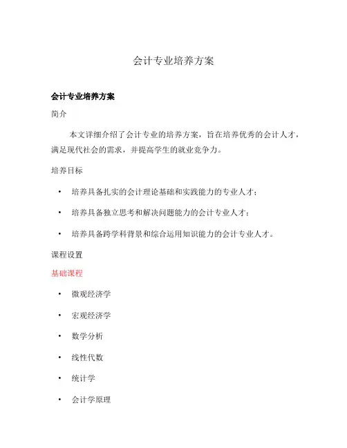 会计专业培养方案