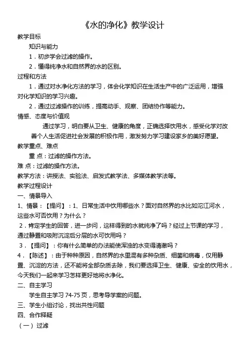 初中化学人教九年级上册(2023年更新) 自然界的水九年级上册化学教案水的净化