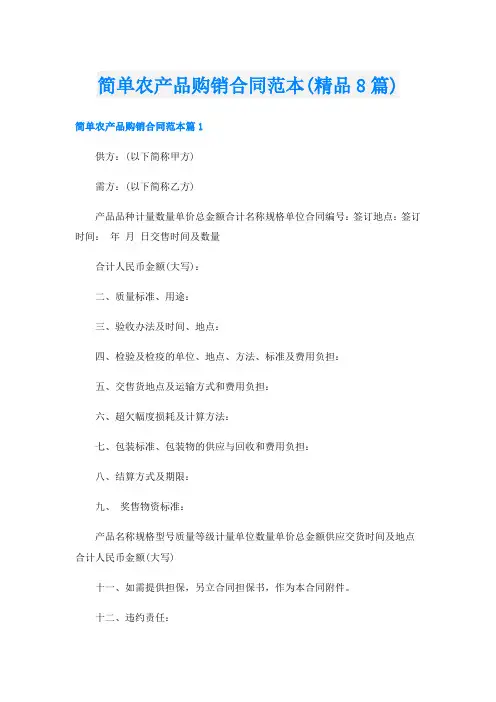 简单农产品购销合同范本(精品8篇)