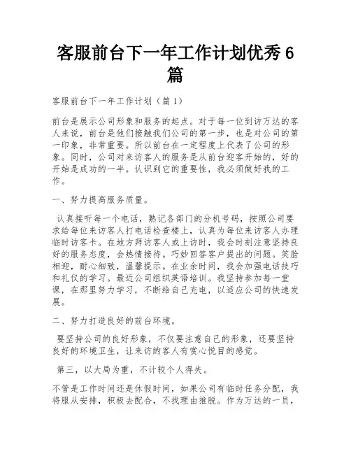 客服前台下一年工作计划优秀6篇