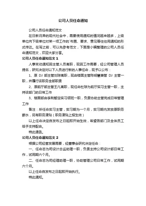 公司人员任命通知范文