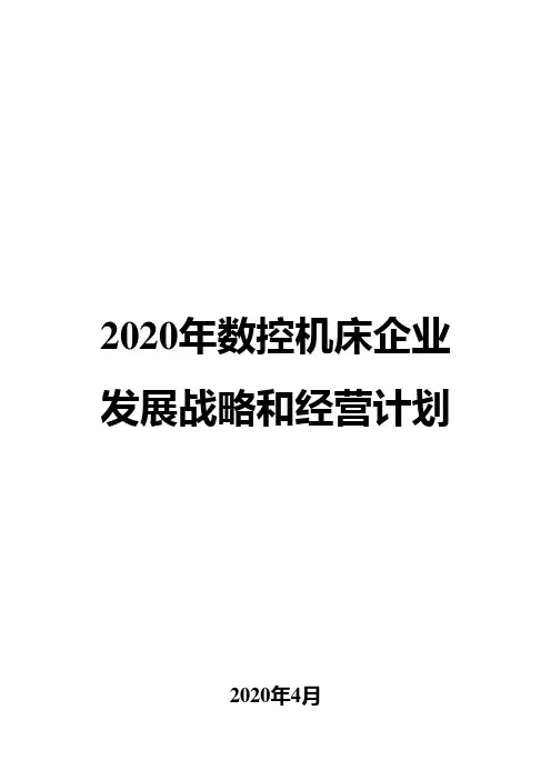 2020年数控机床企业发展战略和经营计划