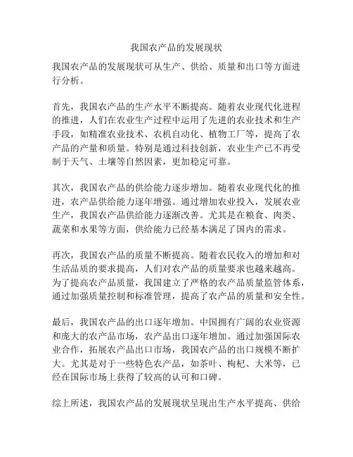 我国农产品的发展现状