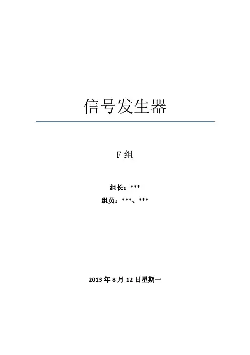 信号发生器实验报告(DOC)