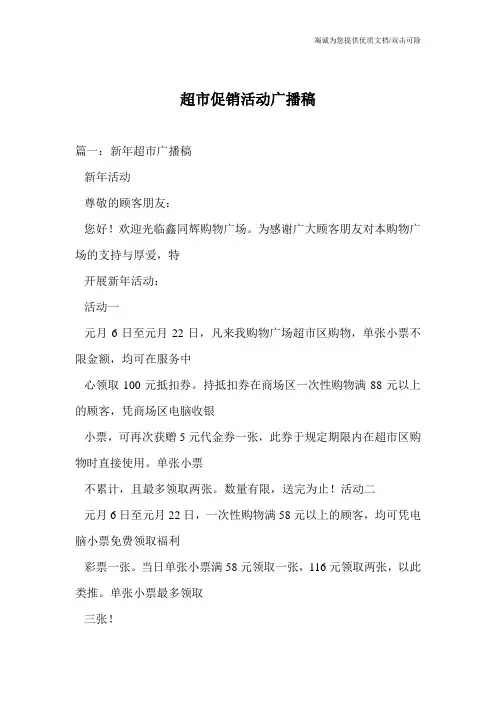 超市促销活动广播稿