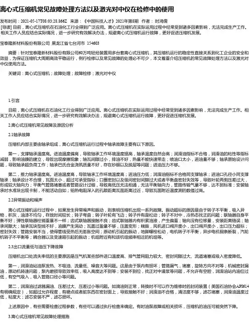 离心式压缩机常见故障处理方法以及激光对中仪在检修中的使用