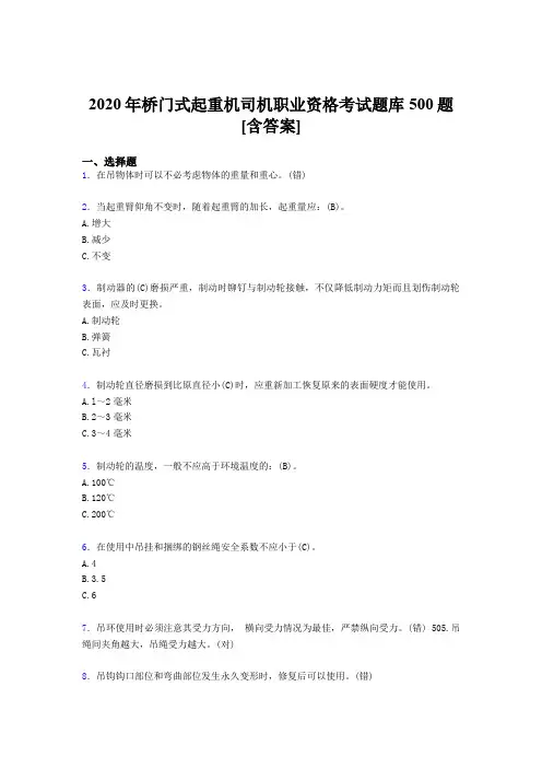最新2020年桥门式起重机司机职业资格完整考题库500题(含答案)