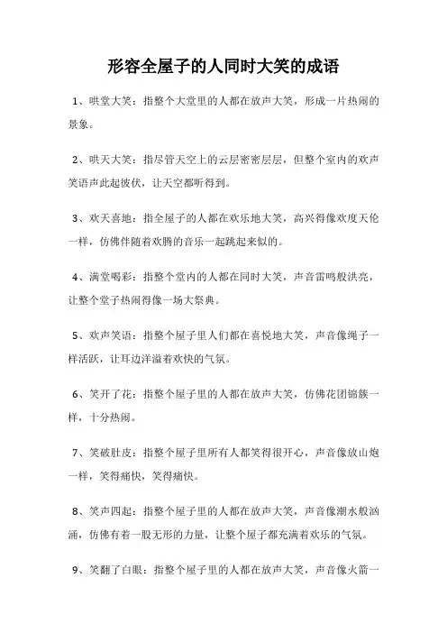 形容全屋子的人同时大笑的成语