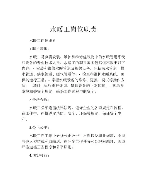 水暖工岗位职责