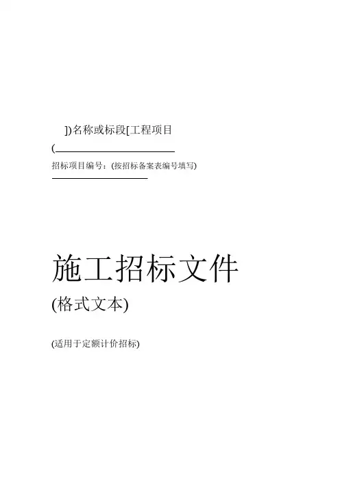 施工招标文件定额计价