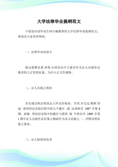 大学法律毕业提纲范文.doc