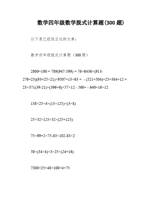 数学四年级数学脱式计算题(300题)