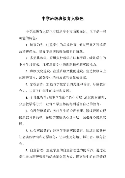 中学班级班级育人特色