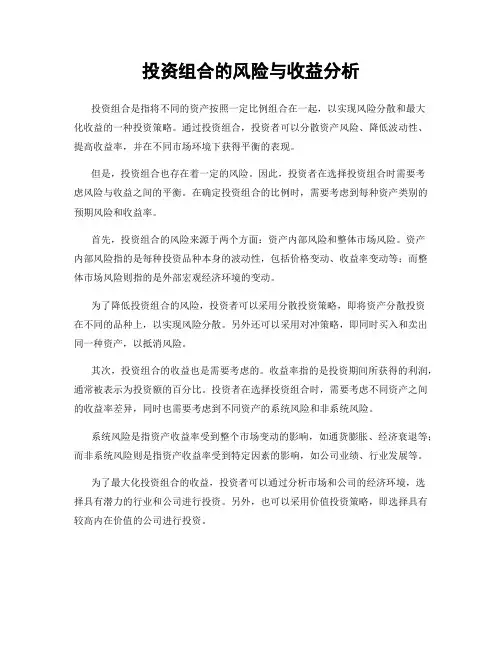投资组合的风险与收益分析