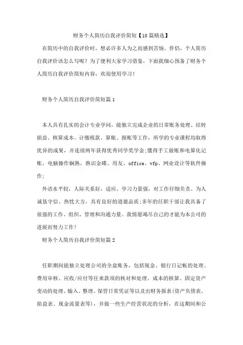 财务个人简历自我评价简短【10篇精选】